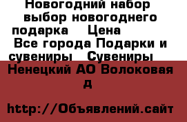 Новогодний набор, выбор новогоднего подарка! › Цена ­ 1 270 - Все города Подарки и сувениры » Сувениры   . Ненецкий АО,Волоковая д.